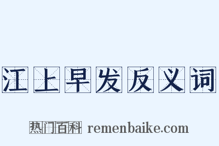 江上早发反义词是什么意思的图片